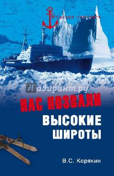 Нас позвали высокие широты