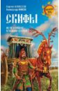 Алексеев Сергей Викторович, Инков Алексендр Александрович Скифы. Исчезнувшие владыки степей