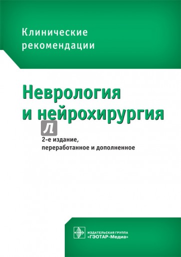 Неврология и нейрохирургия. Клинические рекомендации