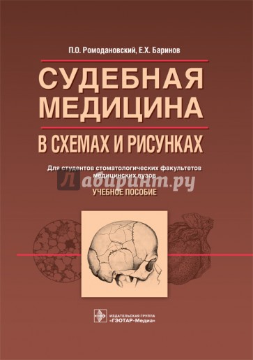 Судебная медицина в схемах и рисунках. Учебное пособие