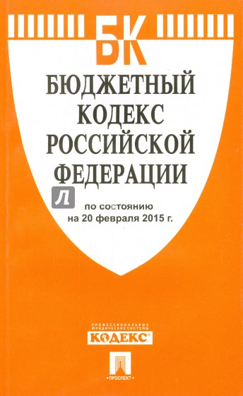 Бюджетный кодекс Российской Федерации по состоянию на 20 февраля 2015 года