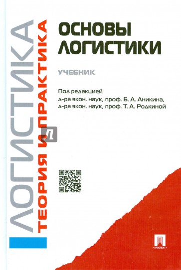 Логистика и управление цепями поставок. Основы логистики. Учебник