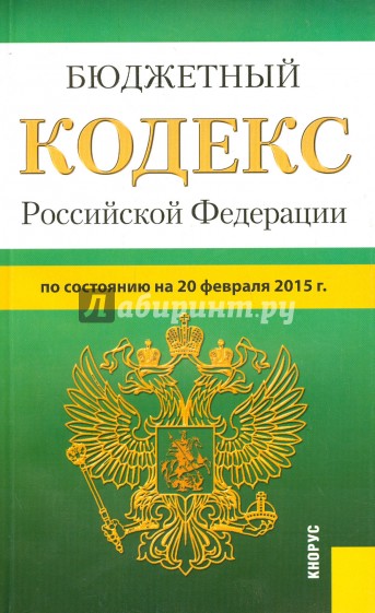 Бюджетный кодекс Российской Федерации по состоянию на 20 февраля 2015 года