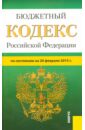 Бюджетный кодекс Российской Федерации по состоянию на 20 февраля 2015 года