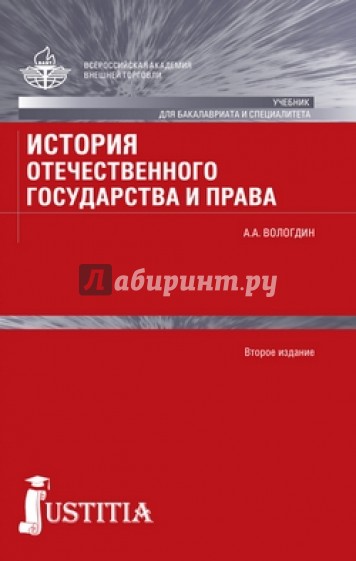 История отечественного государства и права. Учебник