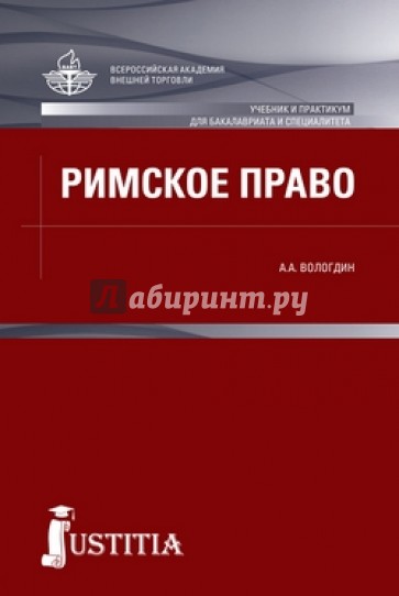 Римское право. Учебник и практикум