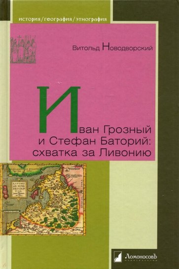 Иван Грозный и Стефан Баторий. Схватка за Ливонию