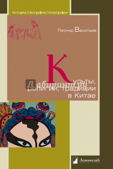 Культы, религии, традиции в Китае