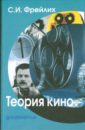 Теория кино: от Эйзенштейна до Тарковского. Учебник для вузов - Фрейлих Семен Израилевич