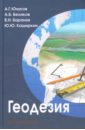 Юнусов Альберт Гамзатович, Беликов Александр Борисович, Баранов Владимир Николаевич Геодезия. Учебник для вузов юнусов альберт гамзатович геодезия учебник для вузов