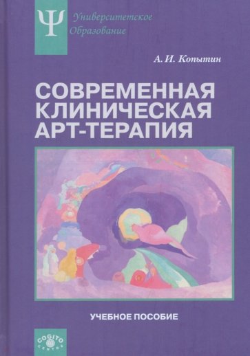 Современная клиническая арт-терапия. Учебное пособие