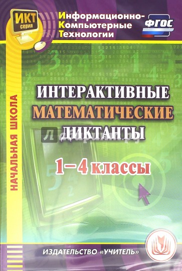 Интерактивные математические диктанты. 1-4 классы (CD). ФГОС