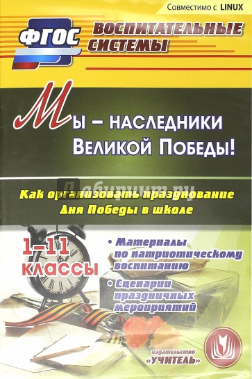 Мы - наследники Великой Победы! Как организовать празднование Дня Победы в школе. 1-11 классы (CD)