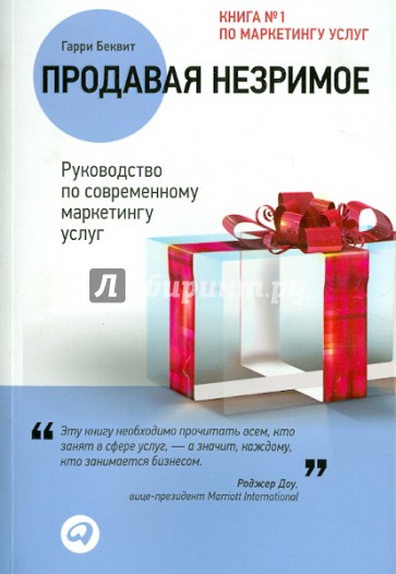 Продавая незримое: Руководство по современному маркетингу услуг