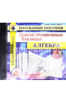 Zakazat.ru: Алгебра. 7-9 классы. Демонстрационные таблицы (CD).