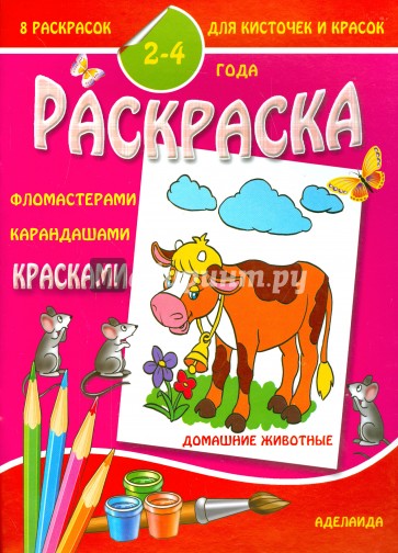 Раскраска малышам. Домашние животные. 2-4 года