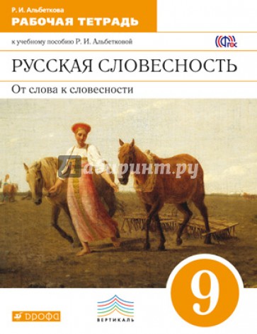 Русская словесность. 9 класс. Рабочая тетрадь. Вертикаль. ФГОС