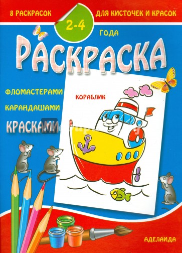 Раскраска малышам. Кораблик. 2-4 года