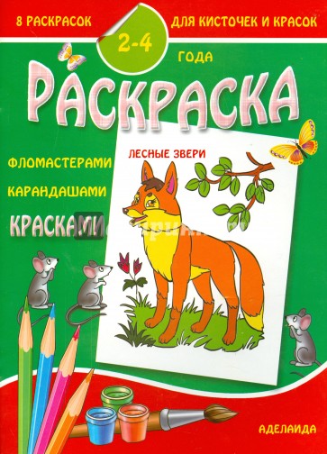 Раскраска малышам. Лесные звери. 2-4 г ода