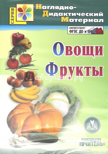 Овощи. Фрукты. Наглядно-дидактический материал (CD). ФГОС