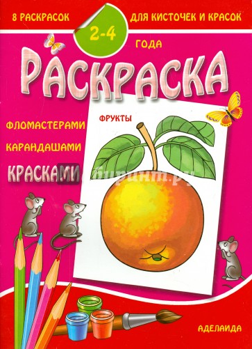 Раскраска малышам. Фрукты. 2-4 года