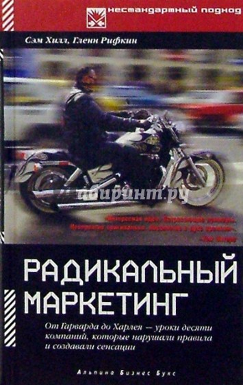 Радикальный маркетинг: От Гарварда до Харлея - уроки десяти компаний