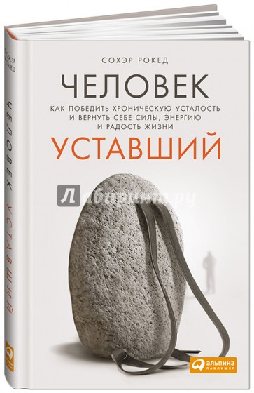 Человек уставший. Как победить хроническую усталость и вернуть себе силы, энергию и радость жизни