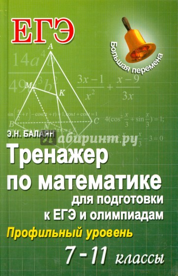 Тренажер по математике для подготовки к ЕГЭ и олимпиадам. 7-11 классы