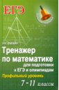 Балаян Эдуард Николаевич Тренажер по математике для подготовки к ЕГЭ и олимпиадам. 7-11 классы