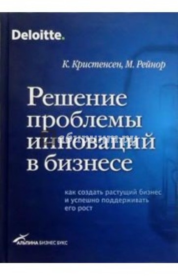 Решение проблемы инноваций в бизнесе: Как создать растущий бизнес и поддерживать его рост