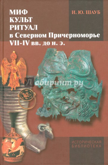 Миф, культ, ритуал в Северном Причерноморье VII-IV веке