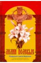 Лилии полевые. Покрывало святой Вероники. Книга 3 лилии полевые