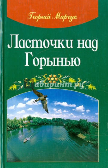 Ласточки над Горынью