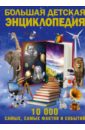 Большая детская энциклопедия. 10 000 самых, самых фактов и событий - Мерников Андрей Геннадьевич