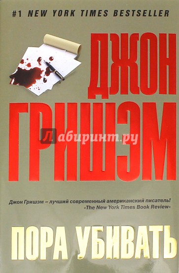 Пора убивать