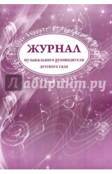 Журнал музыкального руководителя детского сада. Богомолова С. В.