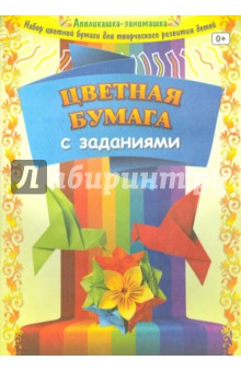 Цветная бумага с заданиями (8 листов, 8 цветов).