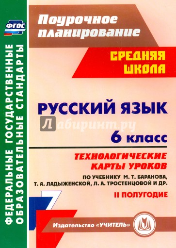 Русский язык. 6 класс. Технологические карты уроков по учебнику М. Баранова и др. 2 полугодие. ФГОС