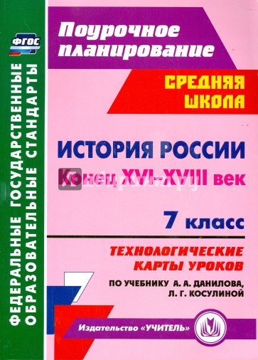 История России. Конец XVI-XVIII век. 7 класс. Технологические карты уроков по учебнику А. Данилова