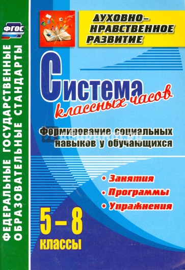 Система классных часов. Формирование социальных навыков у обучающихся. 5-8 классы. ФГОС