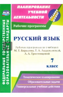 Цветкова Галина Владимировна - Русский язык. 7 класс. Рабочая программа по учебнику Т. А. Ладыженской и др. ФГОС