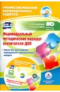 Афонькина Юлия Александровна Индивидуальный методический маршрут воспитателя ДОО. Журнал для проектирования. ФГОС ДО (+CD) афонькина юлия александровна портфолио учителя логопеда доо фгос до