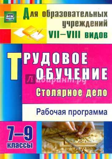 Трудовое обучение. Столярное дело. 7-9 классы. Рабочая программа. ФГОС