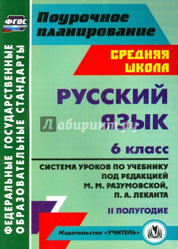 Русский язык. 6 класс. Система уроков по учебнику под ред. М. Разумовской, П. Леканта. II полугодие