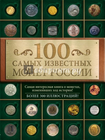 100 самых известных монет России