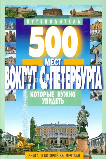 500 мест вокруг Санкт-Петербурга, которые нужно увидеть