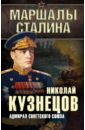 медаль адмирал кузнецов Кузнецов Николай Герасимович Адмирал Советского Союза