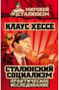 Хессе Клаус Сталинский социализм. Практическое исследование мертен клаус замки германии