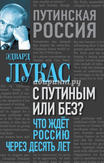 С Путиным или без? Что ждет Россию через десять лет