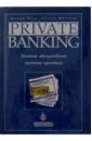 Молино Филип, Мод Дэвид Private Banking: Элитное обслуживание частного капитала